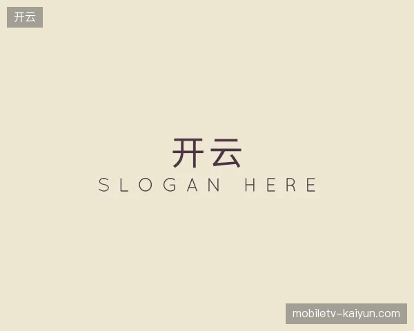 走近开云官方